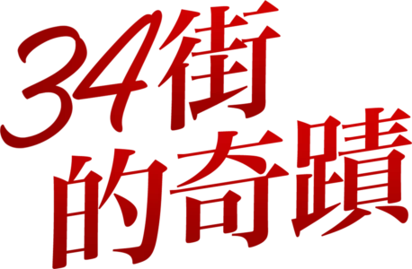 34街的奇蹟