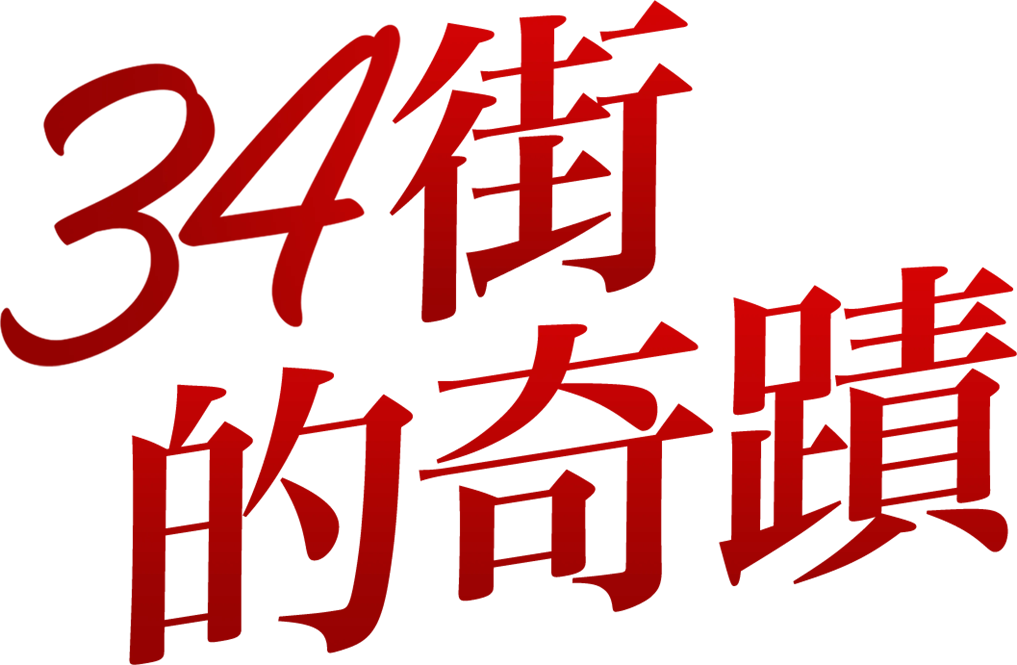 34街的奇蹟