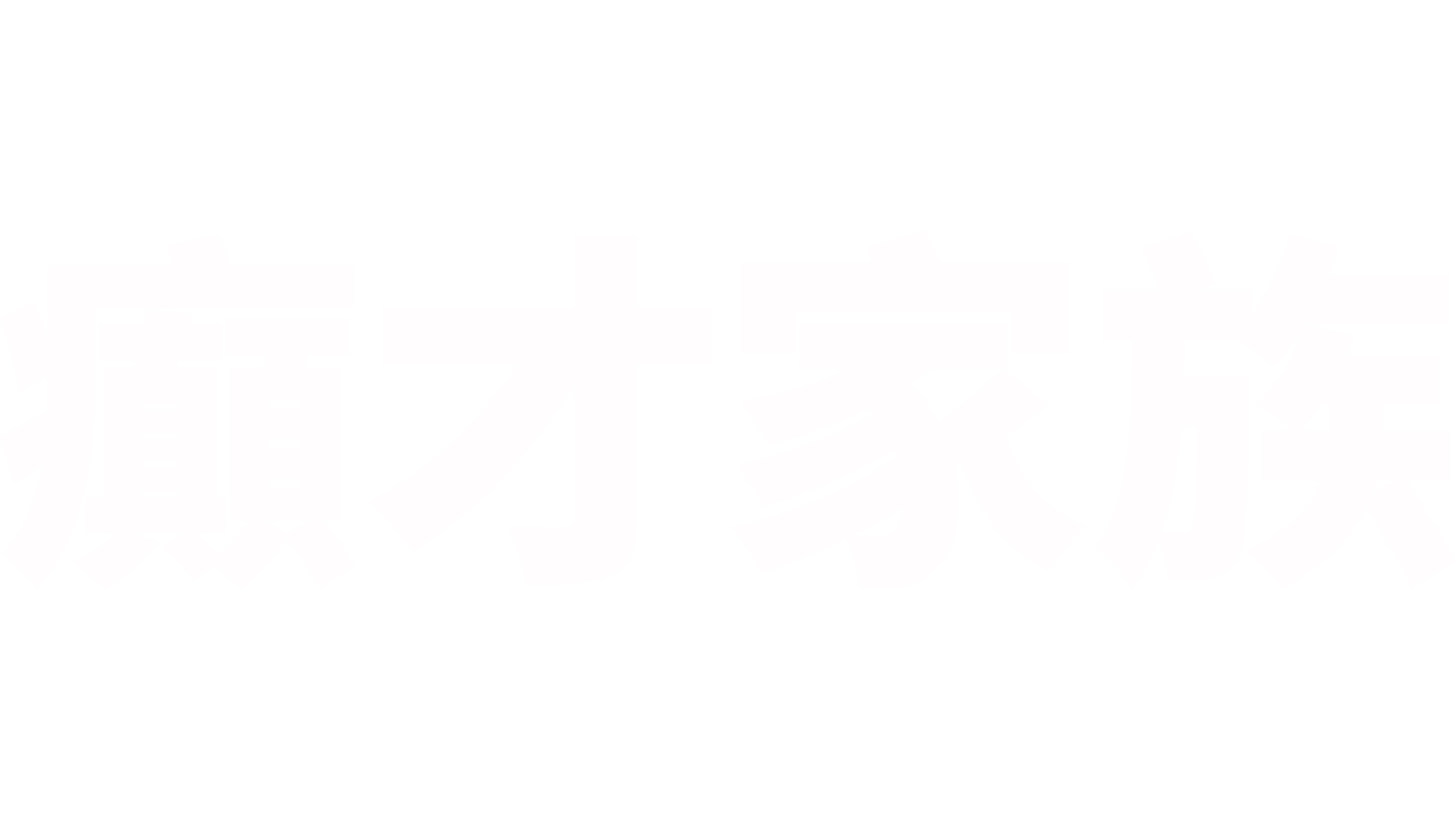癲才家族