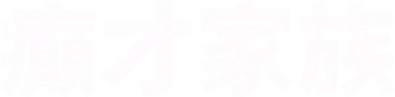 癲才家族