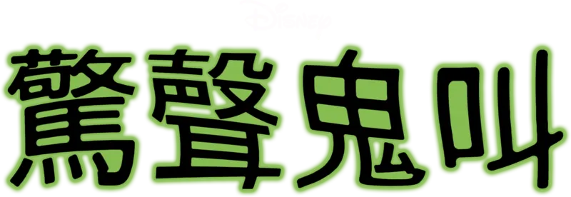驚聲鬼叫