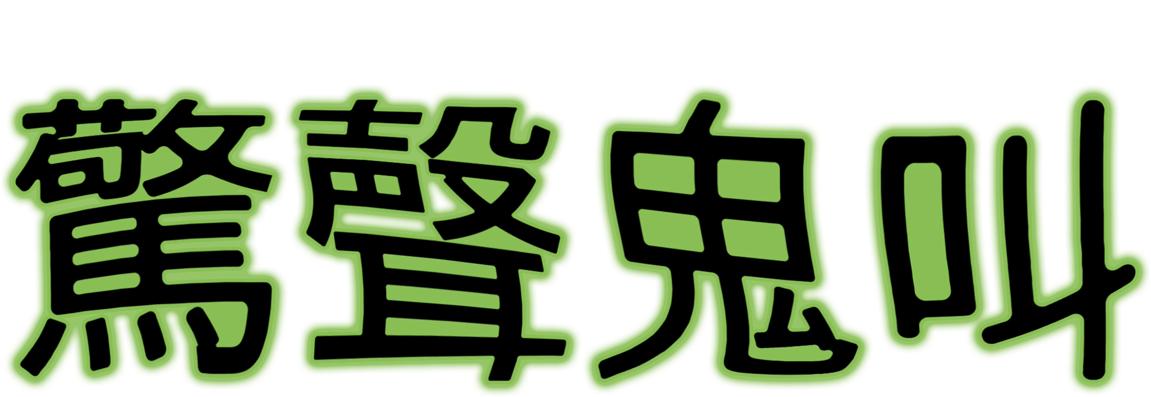驚聲鬼叫