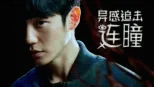 thumbnail - 异感追击：连瞳