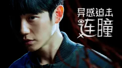 thumbnail - 异感追击：连瞳