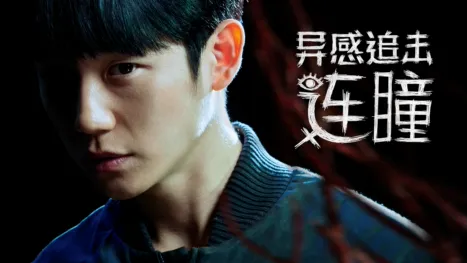thumbnail - 异感追击：连瞳