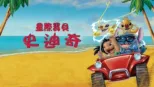 thumbnail - 星際寶貝史迪奇
