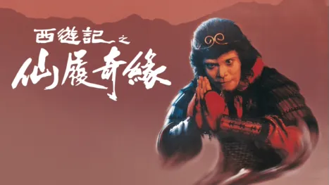 thumbnail - 西遊記大結局之仙履奇緣
