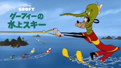 thumbnail - グーフィーの水上スキー