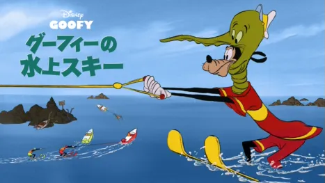 thumbnail - グーフィーの水上スキー