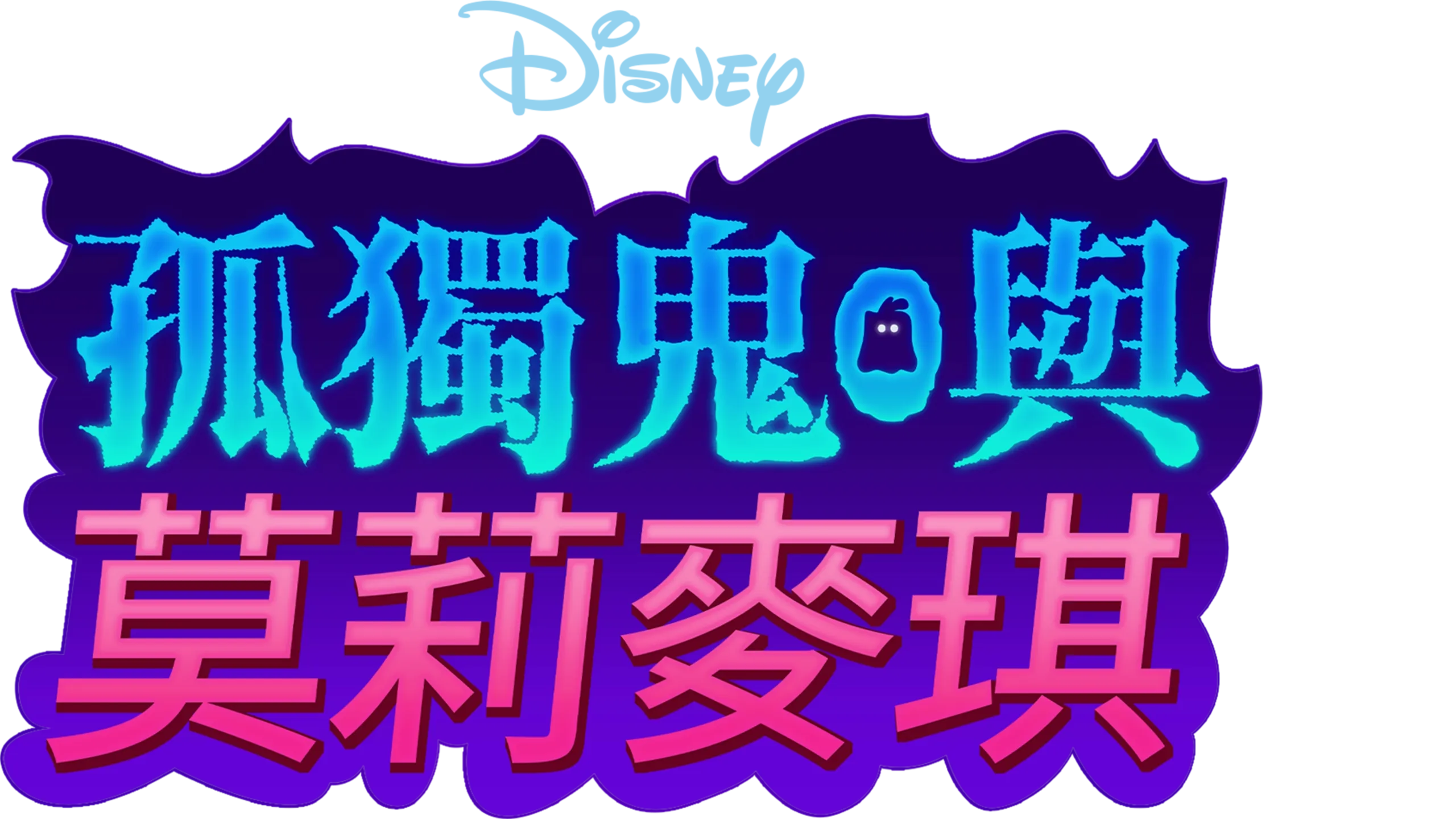 孤獨鬼與莫莉麥琪