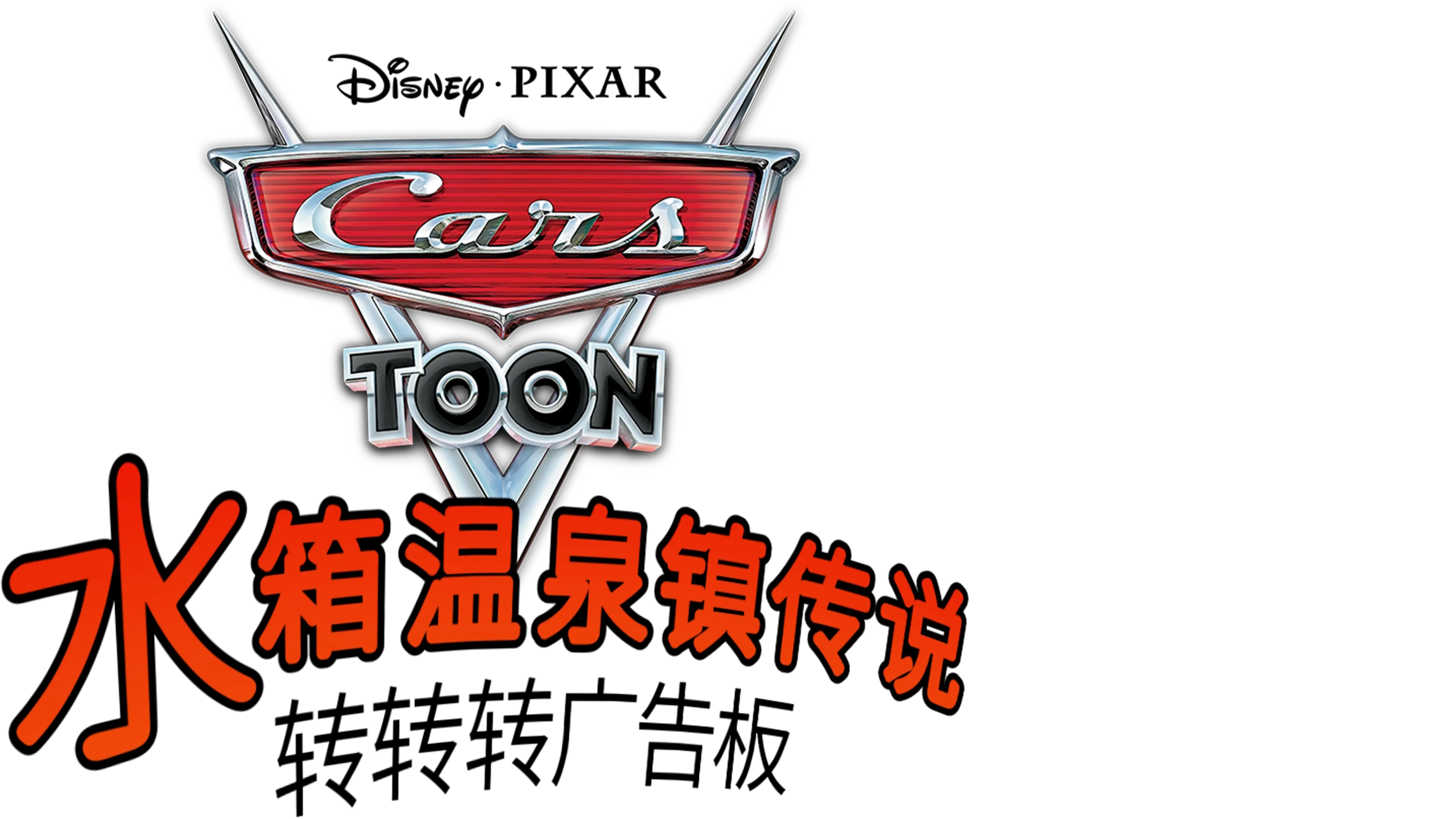 水箱温泉镇传说: 转转转广告板