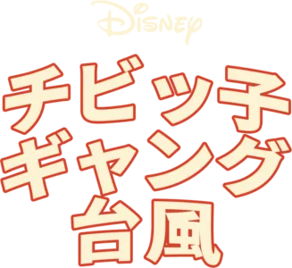チビッ子ギャング台風