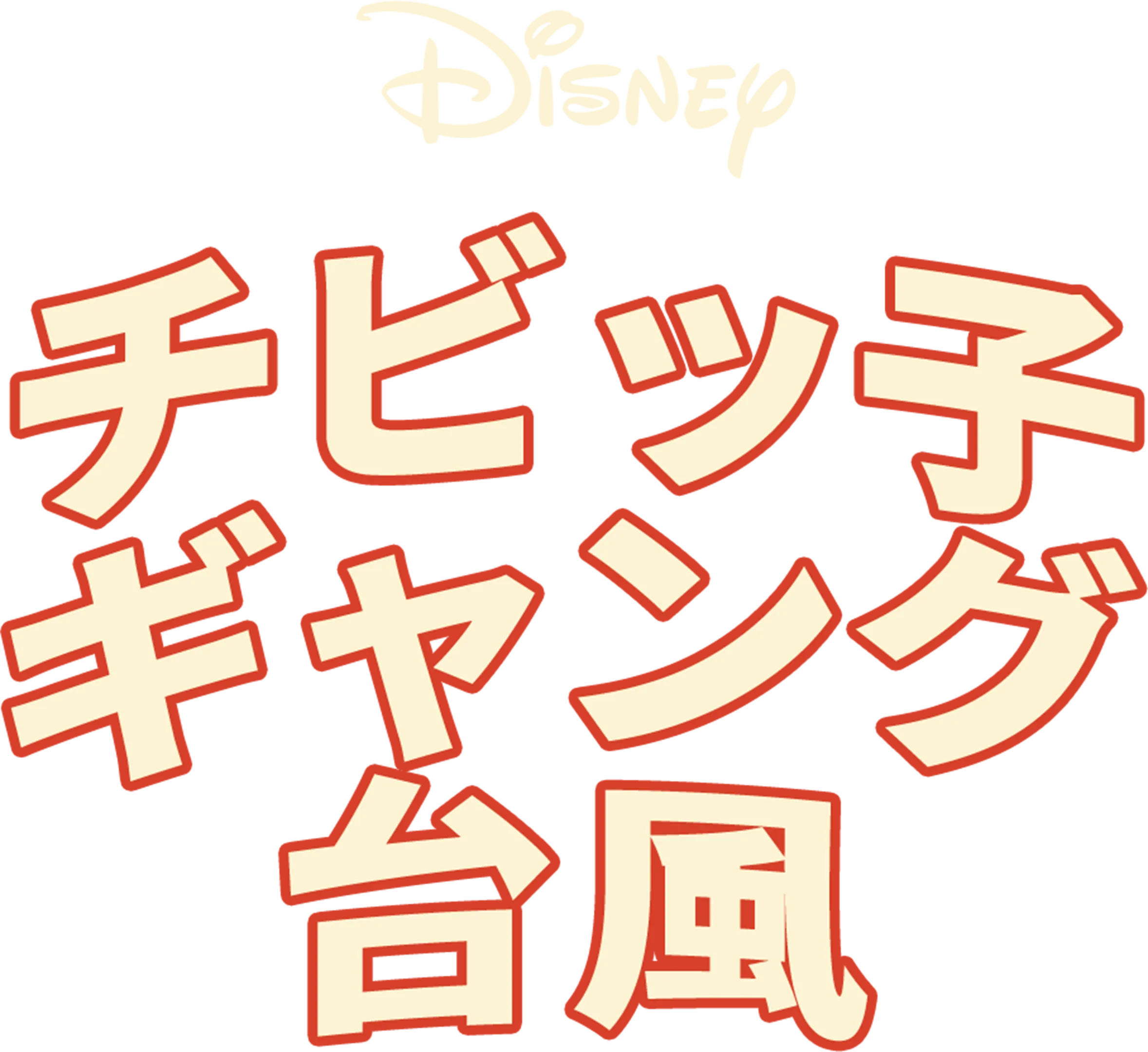 チビッ子ギャング台風
