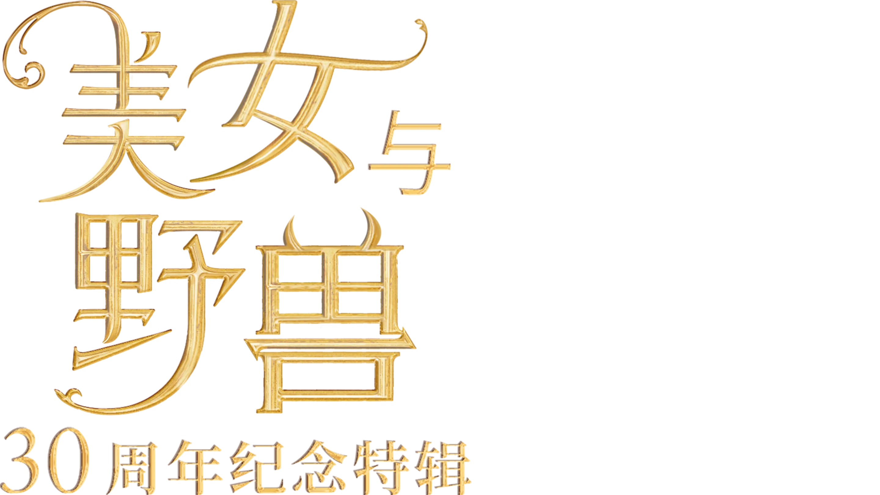 美女与野兽：30周年纪念特辑