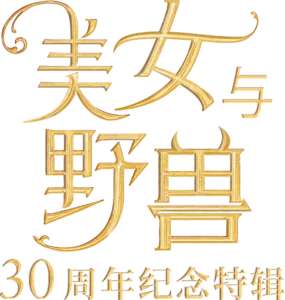 美女与野兽：30周年纪念特辑