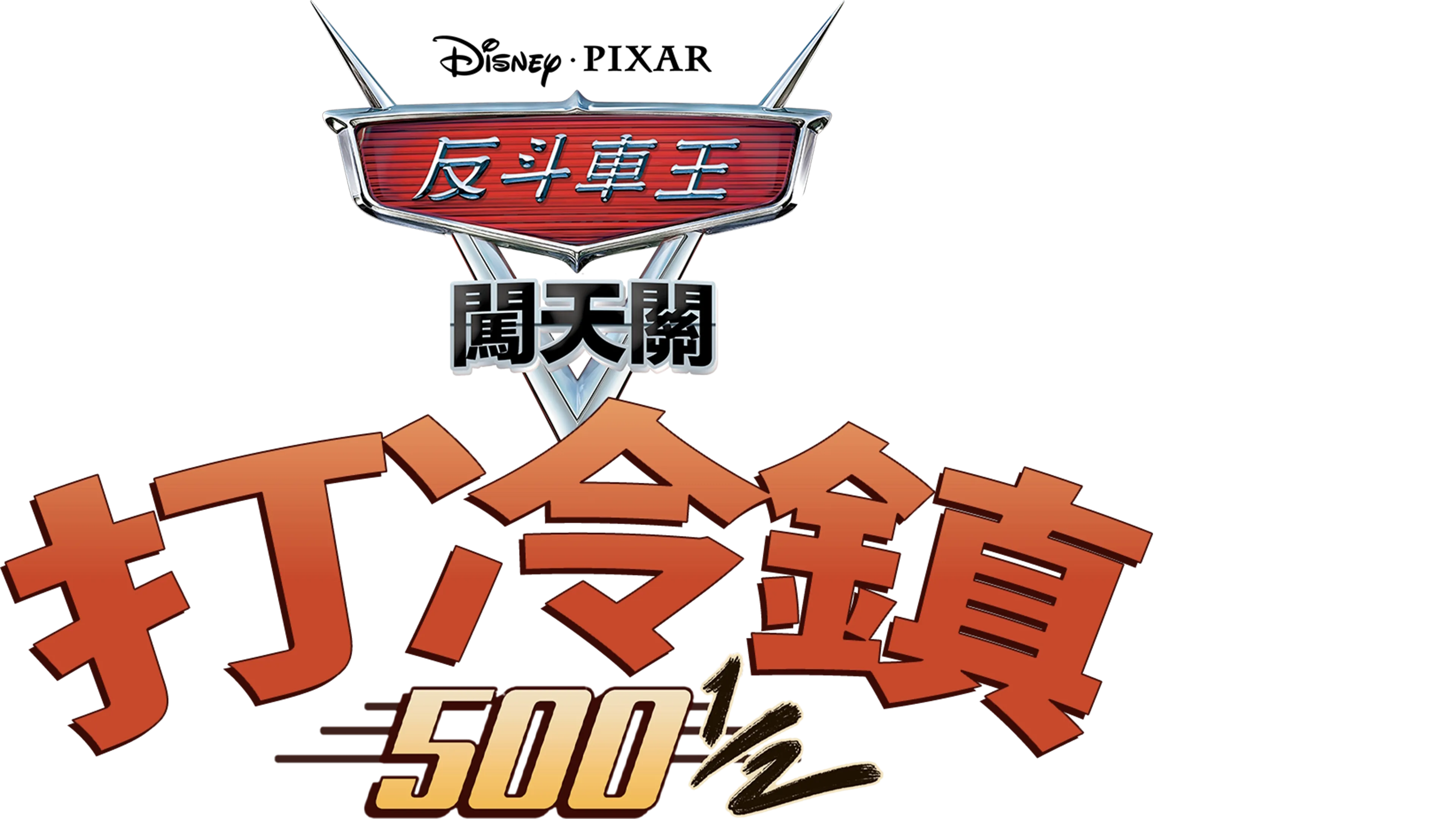 打冷鎮 500 1/2