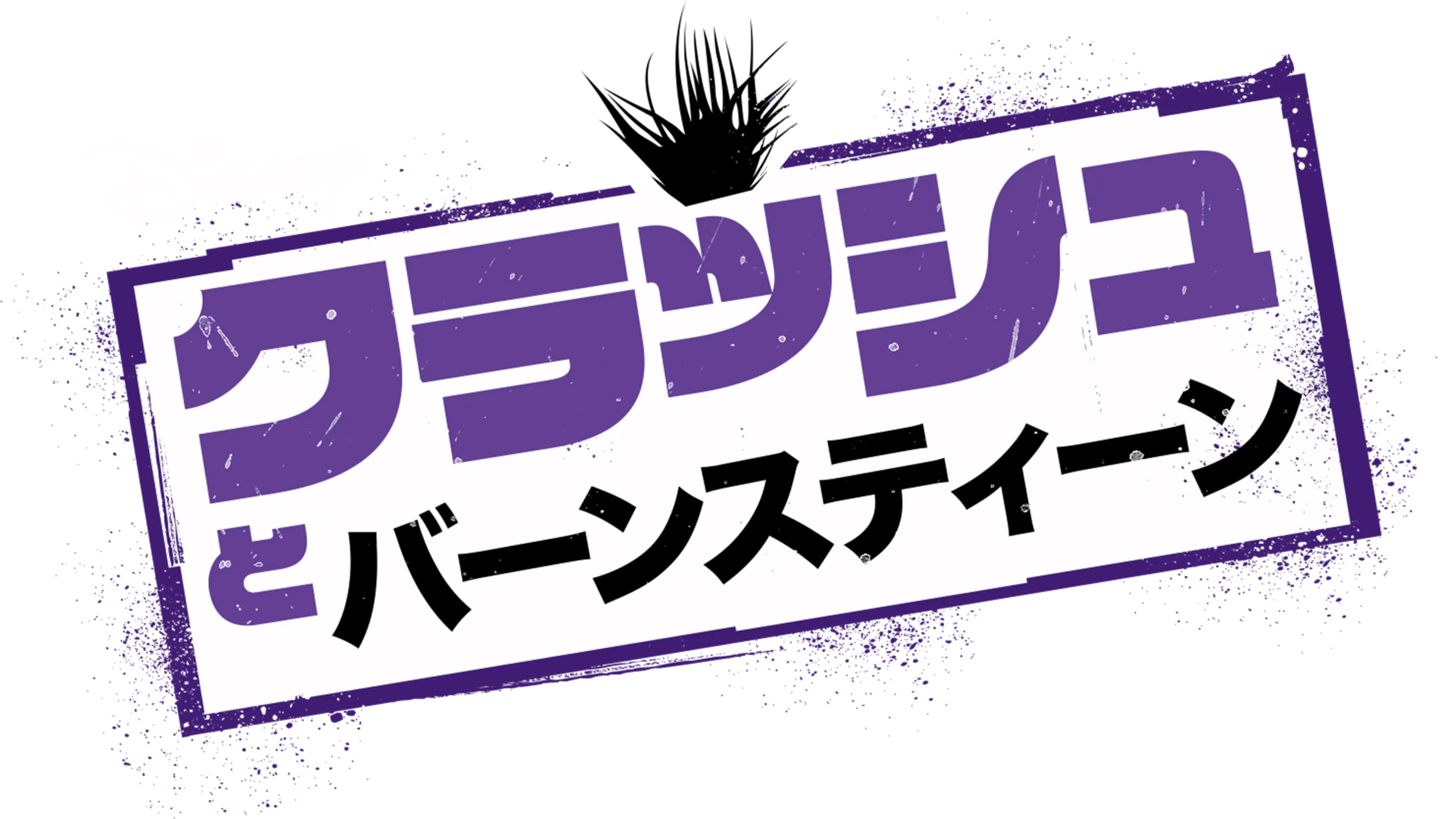クラッシュとバーンスティーン