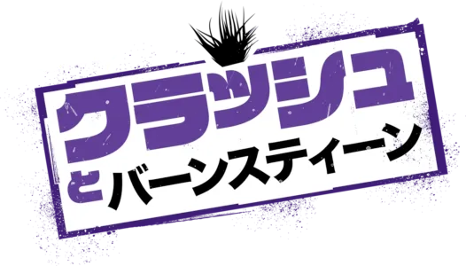 クラッシュとバーンスティーン