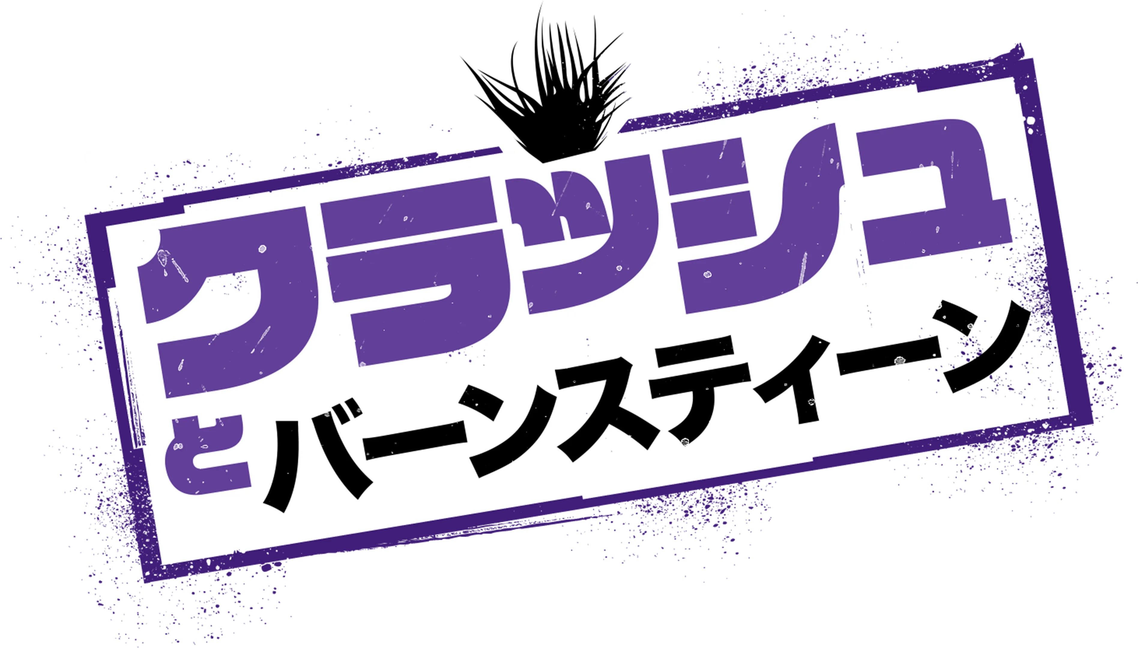 クラッシュとバーンスティーン