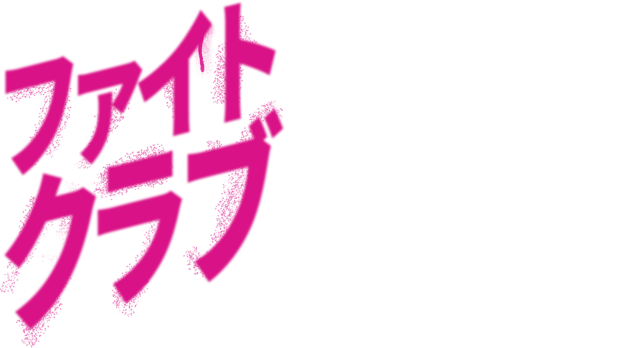 ファイト・クラブ