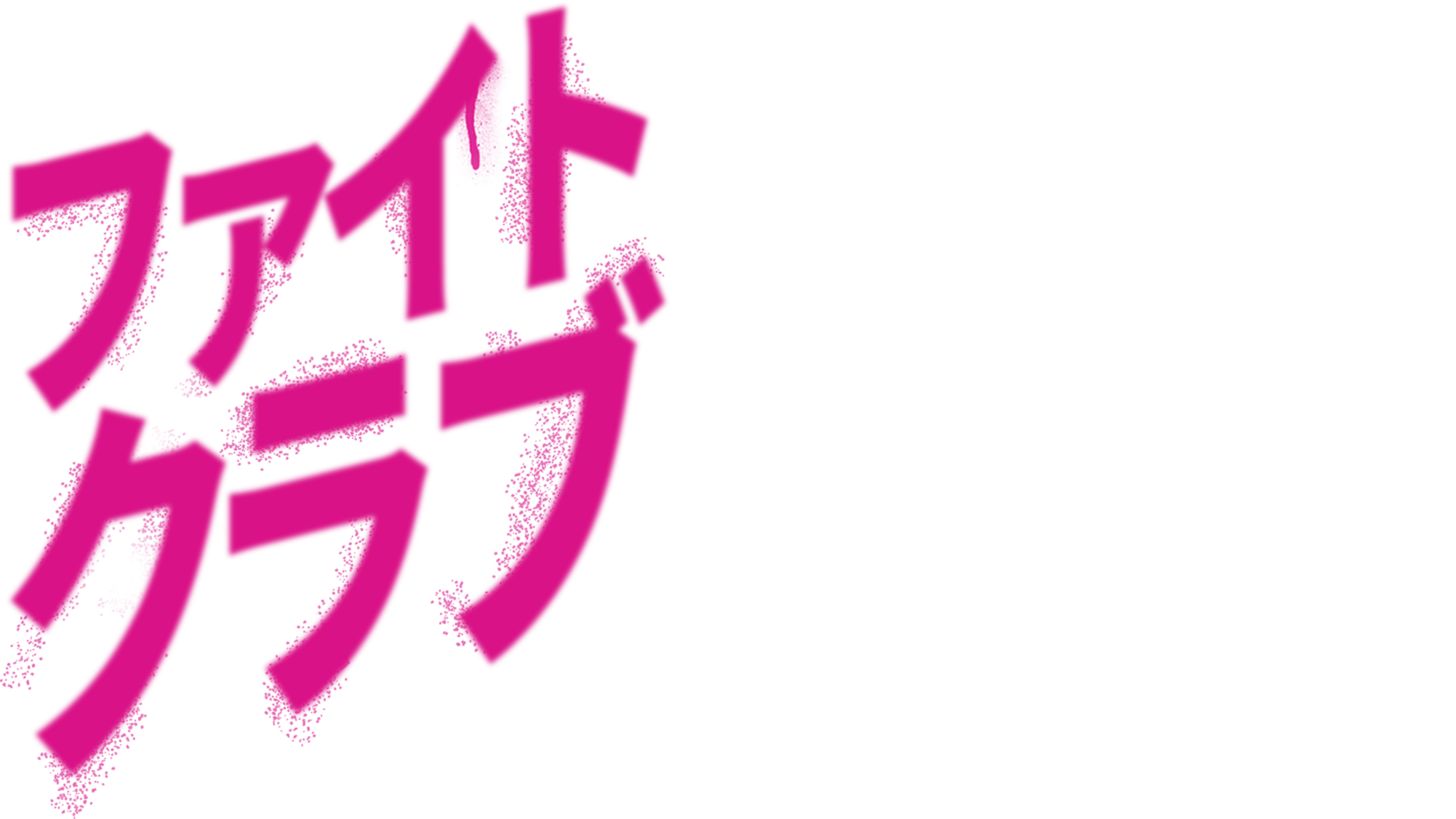 ファイト・クラブ