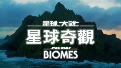 星球大戰 星球奇觀