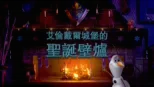 thumbnail - 艾倫戴爾城堡的聖誕壁爐
