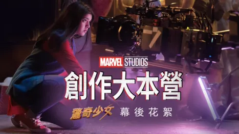 thumbnail - 《驚奇少女》製作特輯