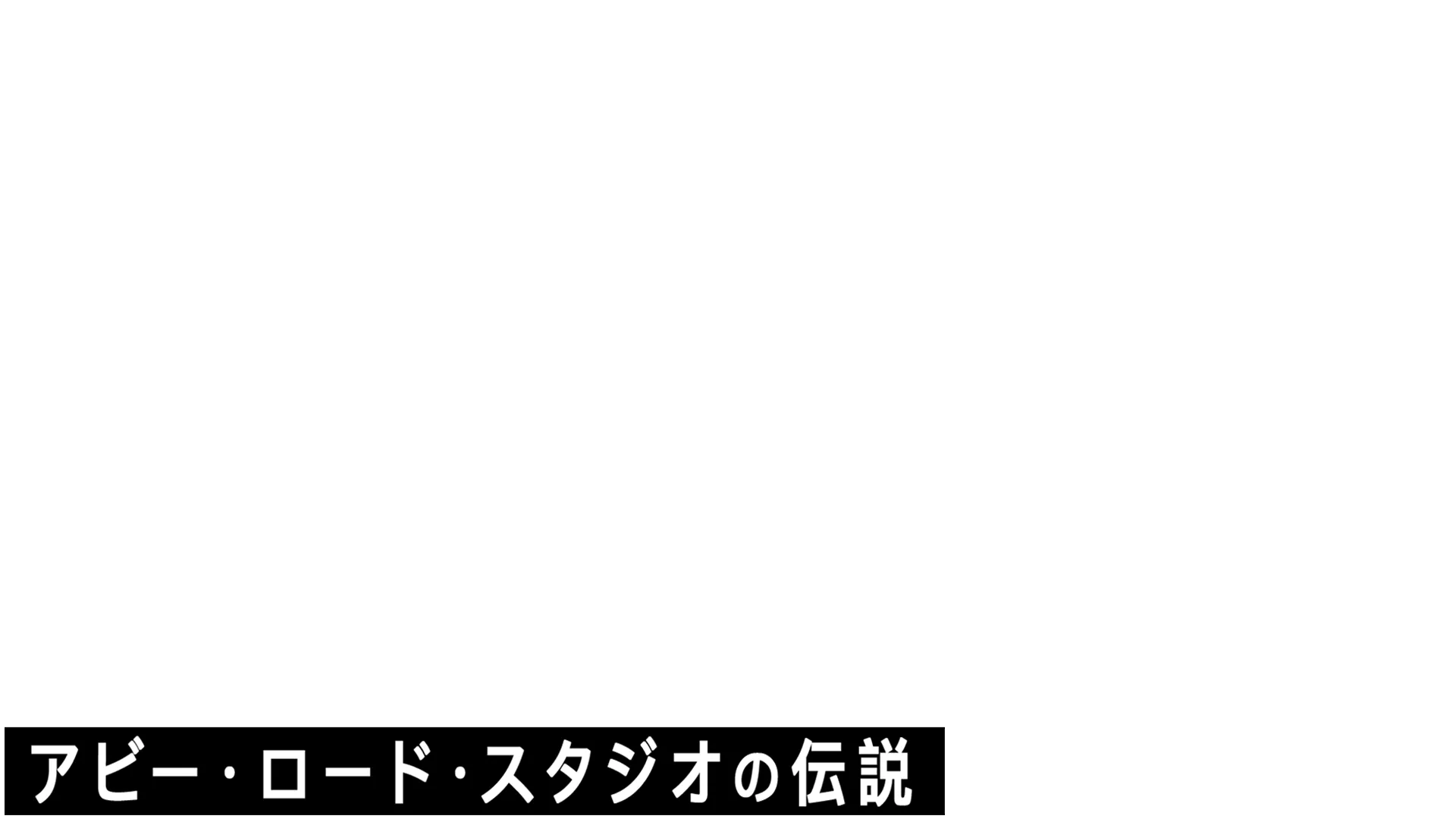 If These Walls Could Sing：アビー・ロード・スタジオの伝説