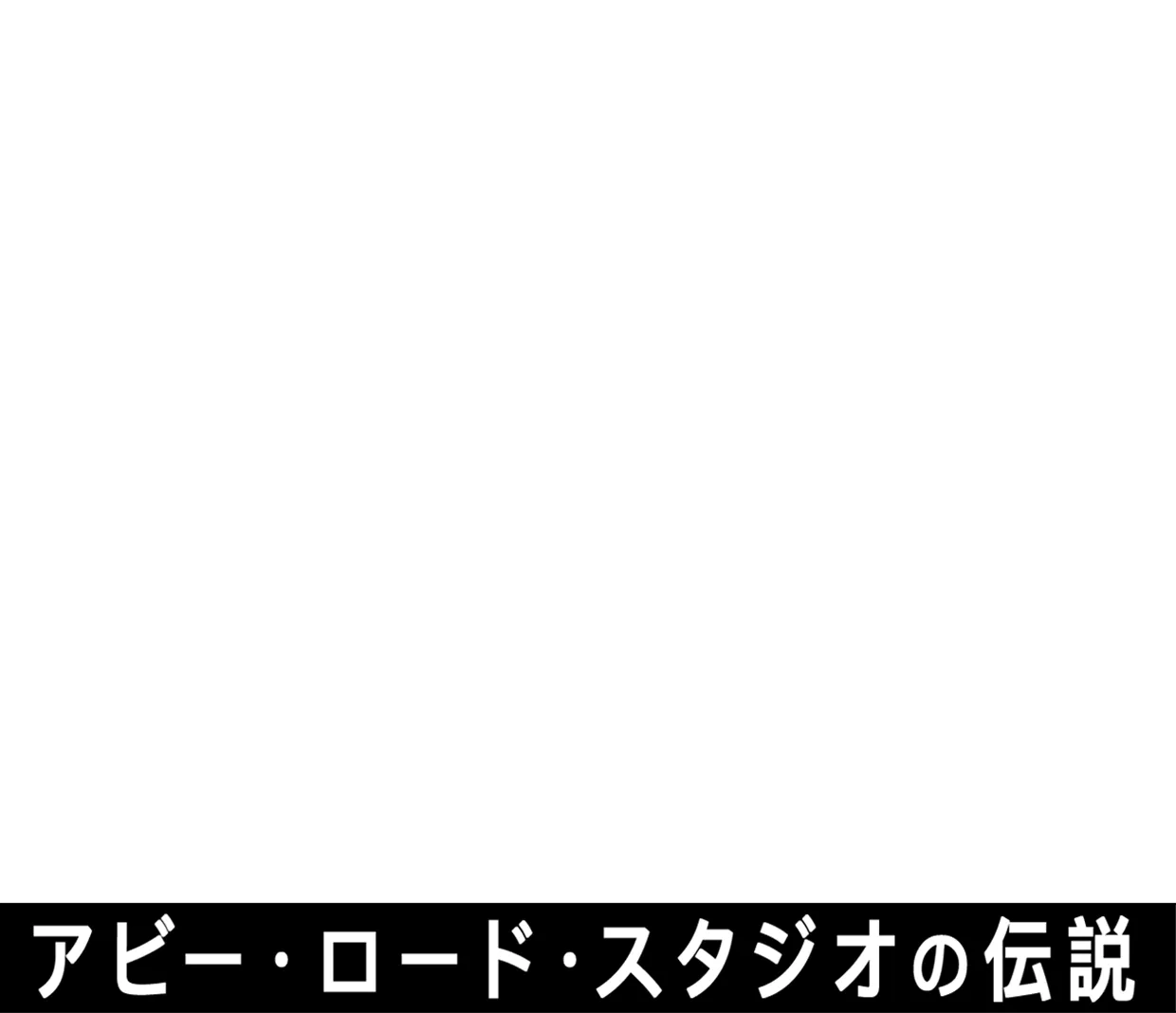 If These Walls Could Sing：アビー・ロード・スタジオの伝説