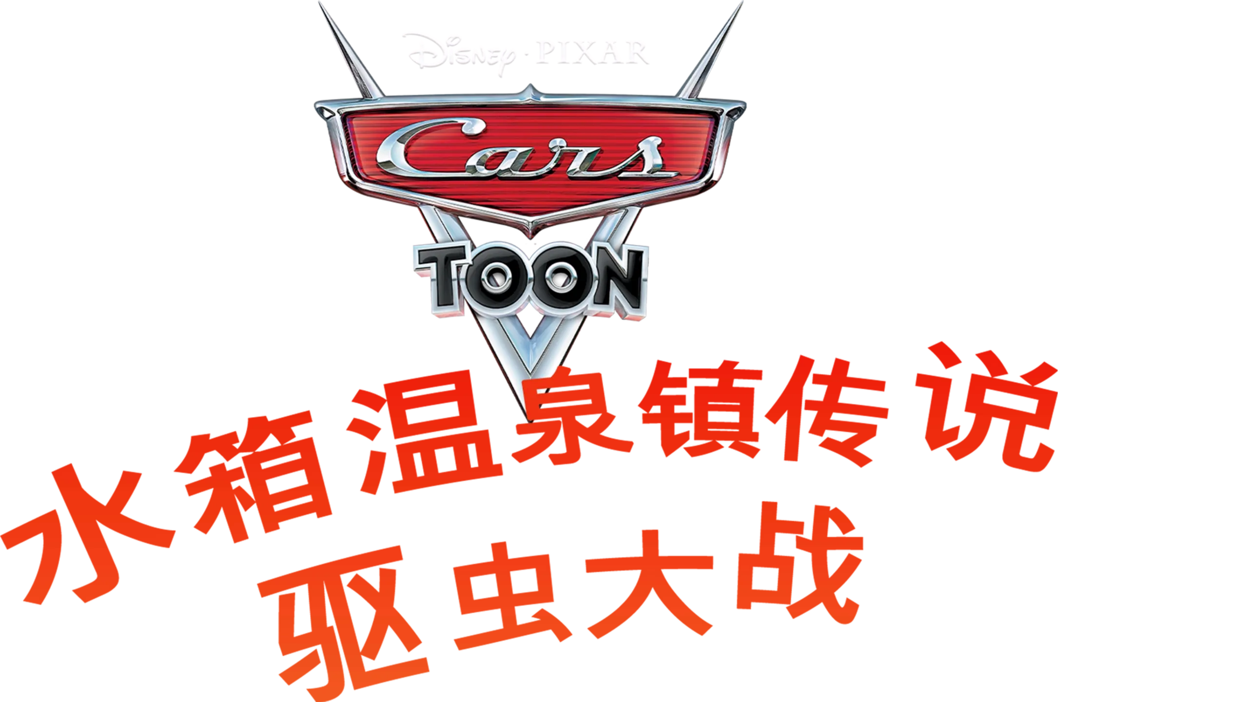 水箱温泉镇传说 : 驱虫大战