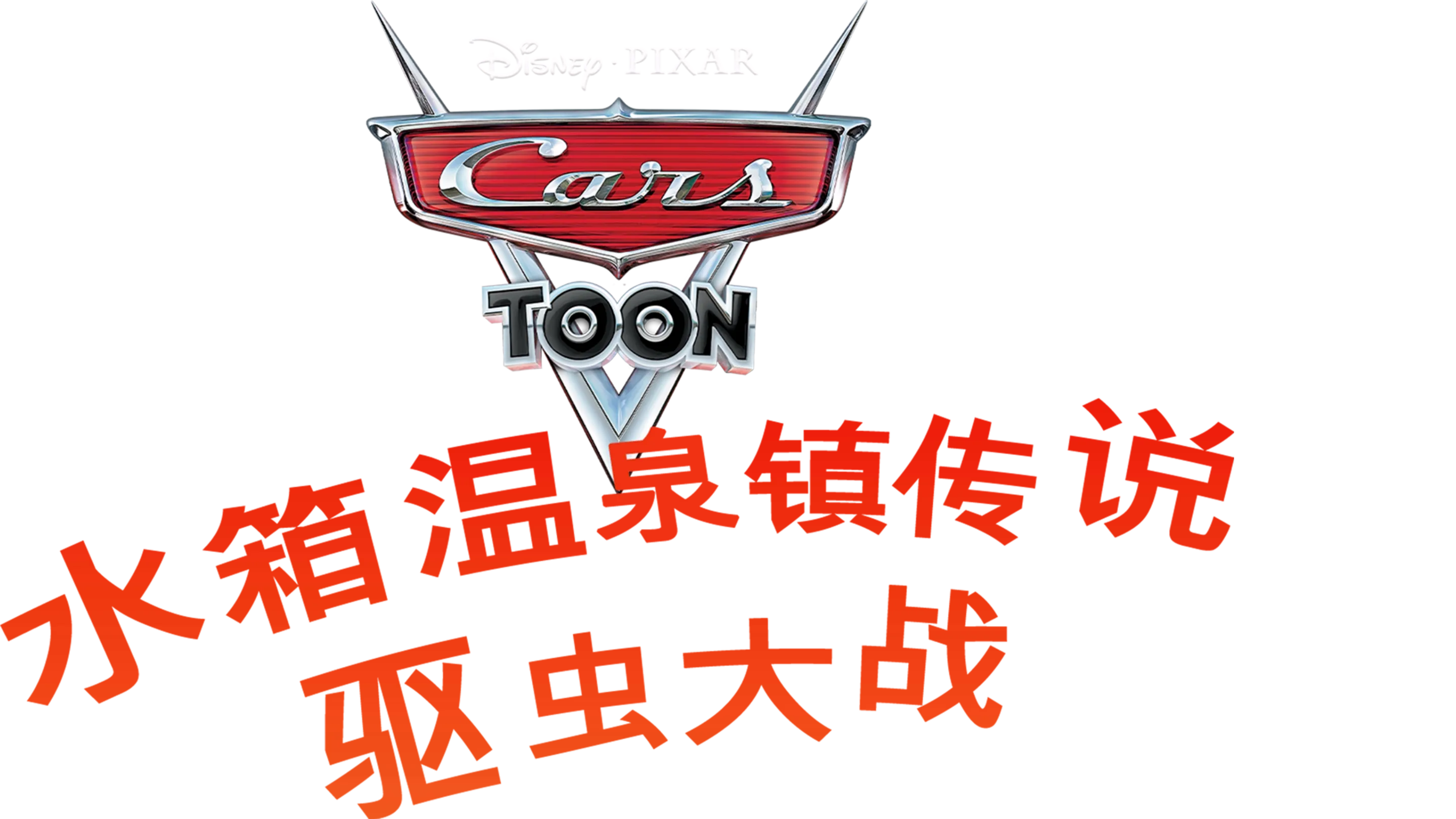 水箱温泉镇传说 : 驱虫大战