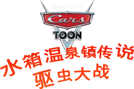 水箱温泉镇传说 : 驱虫大战