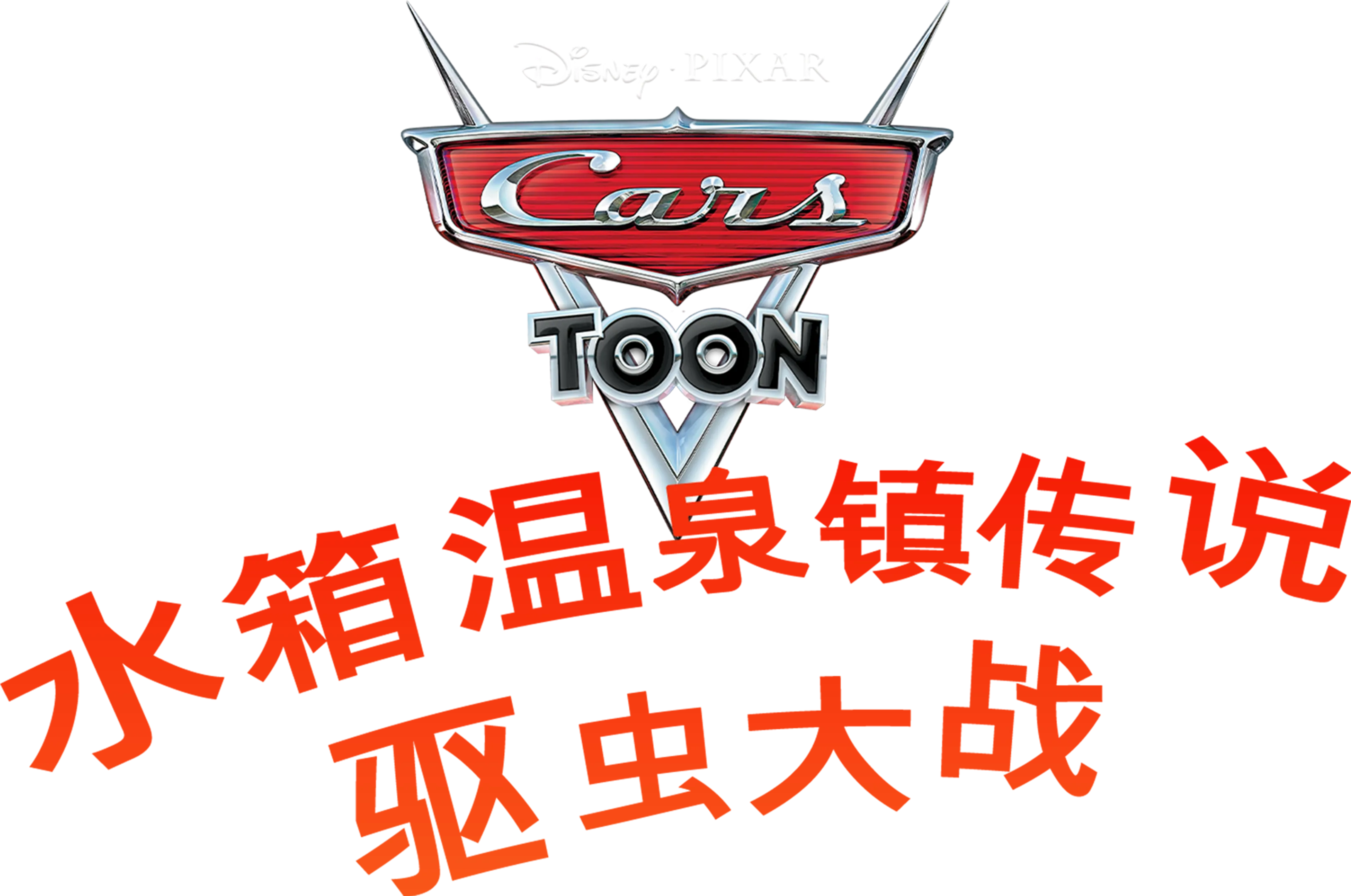 水箱温泉镇传说 : 驱虫大战