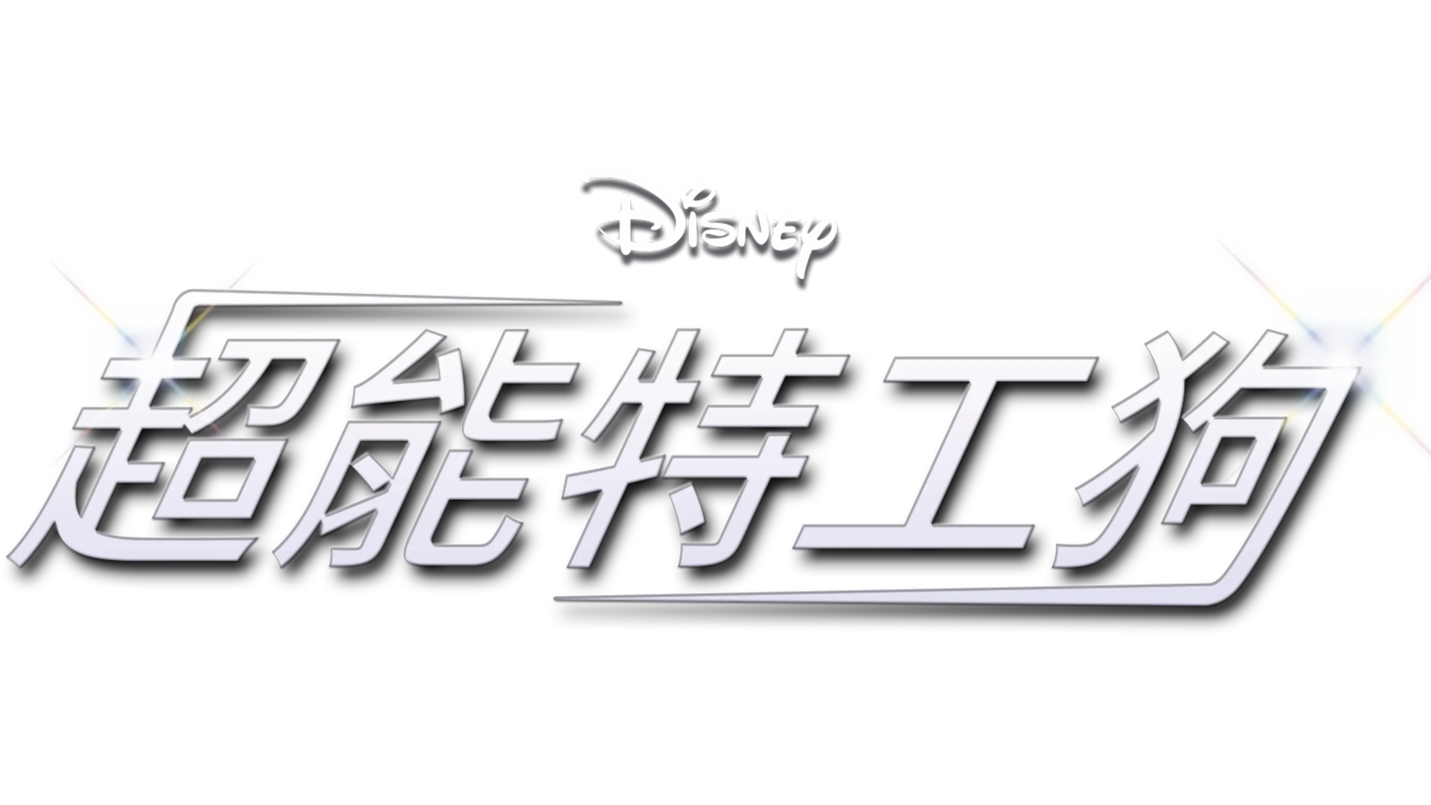 超能特工狗