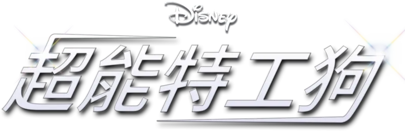 超能特工狗