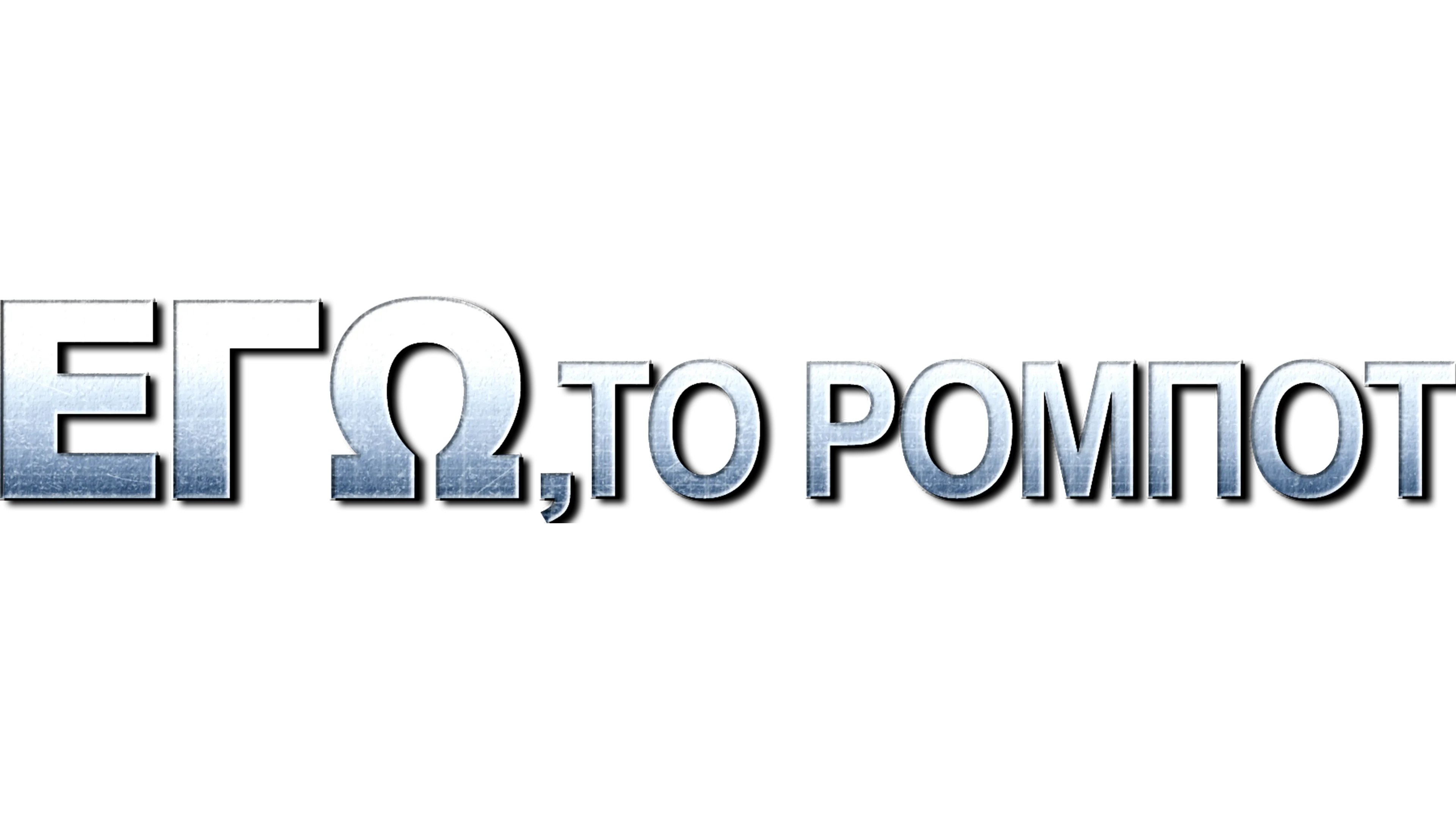 Εγώ, Το Ρομπότ