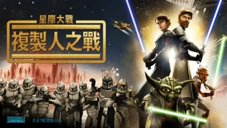 thumbnail - 星際大戰：複製人之戰