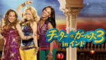 thumbnail - チーター・ガールズ3 in インド