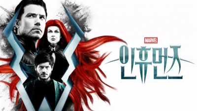 thumbnail - 인휴먼즈