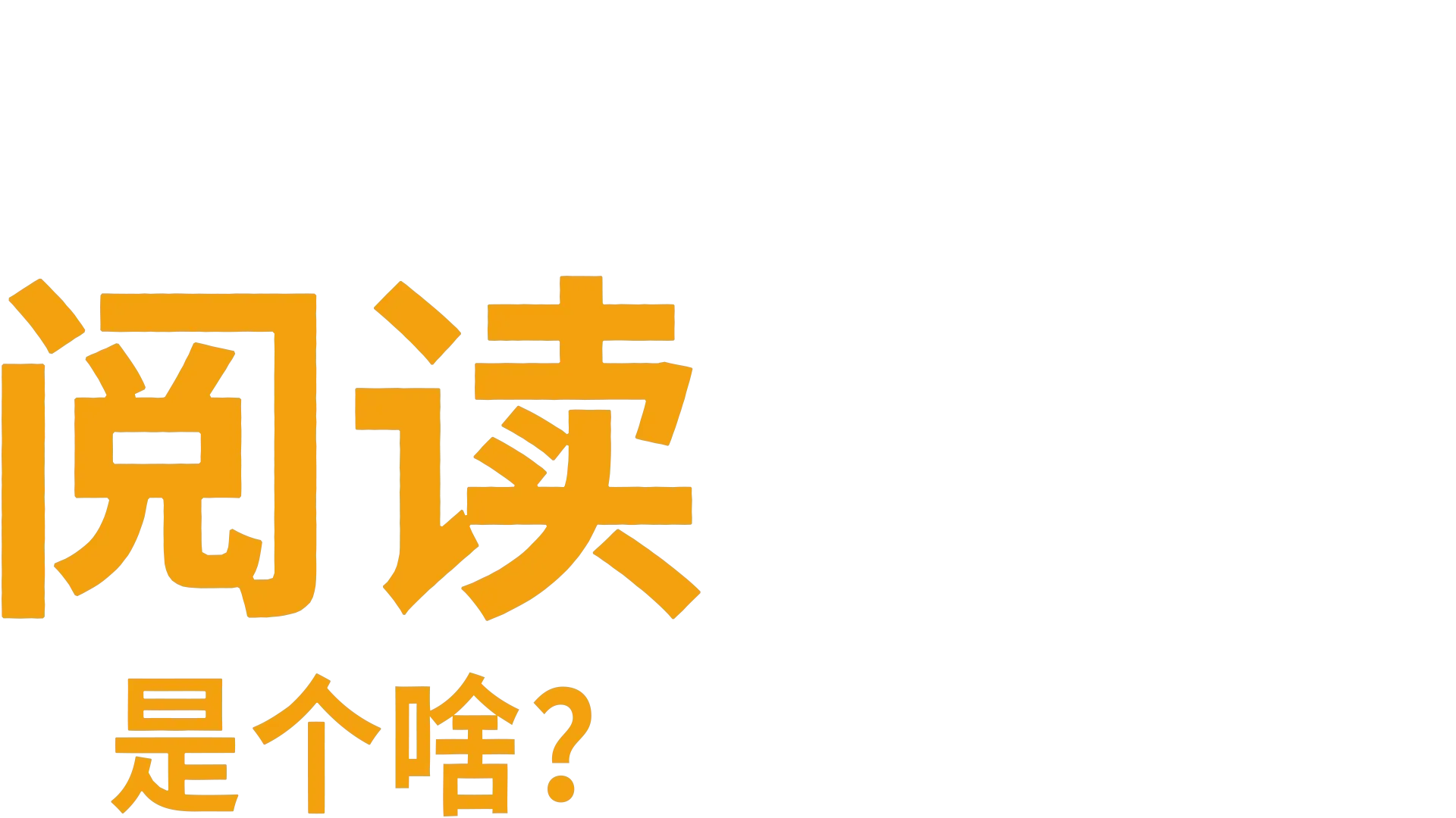 阅读是个啥？