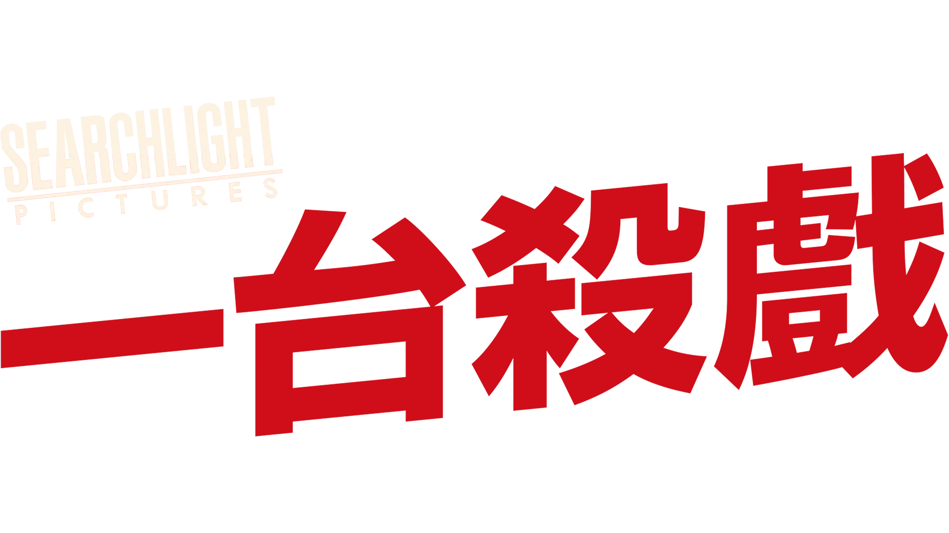 一台殺戲