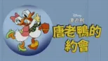 thumbnail - 唐老鴨的約會
