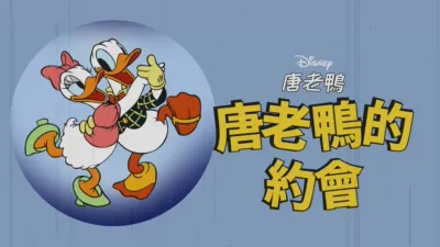 thumbnail - 唐老鴨的約會