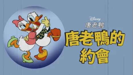 thumbnail - 唐老鴨的約會