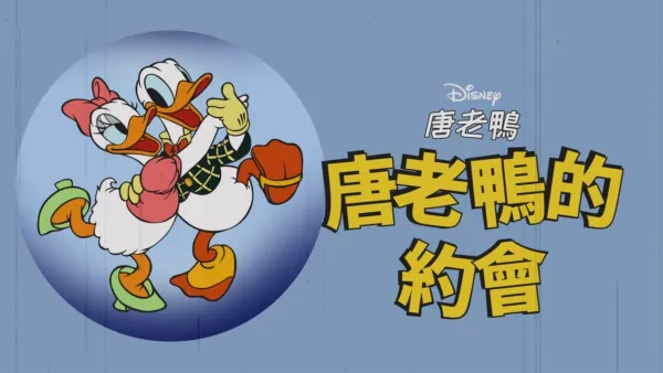 thumbnail - 唐老鴨的約會