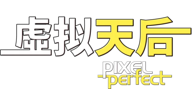虚拟天后