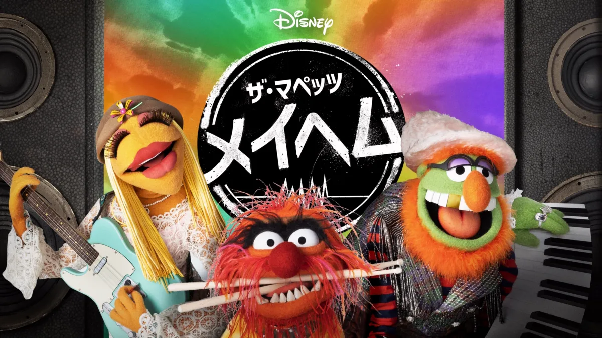ザ・マペッツ・メイヘムを配信で見る | Disney+(ディズニープラス)