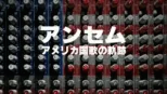 thumbnail - アンセム：アメリカ国歌の軌跡