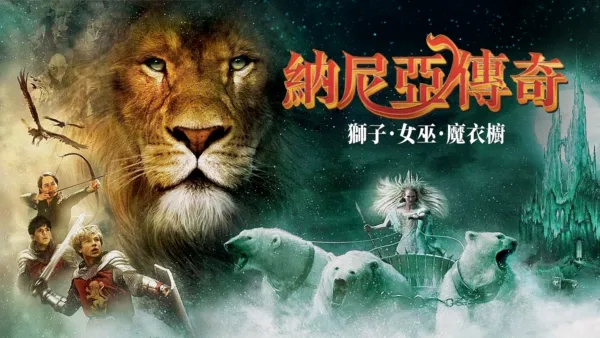 thumbnail - 納尼亞傳奇：獅子．女巫．魔衣櫥